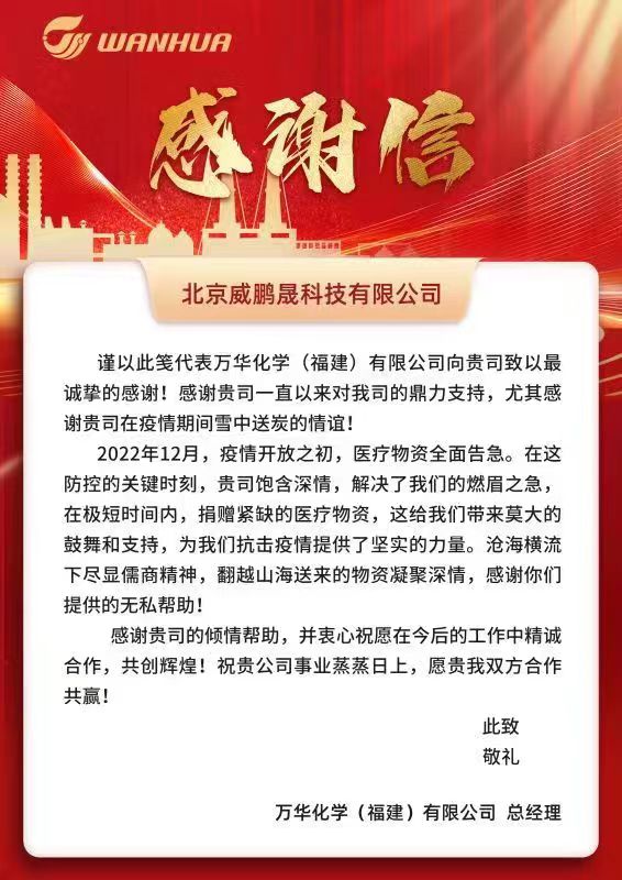 北京威鹏晟科技有限公司喜获万华化学感谢信